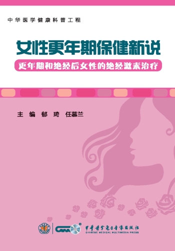 女性更年期保健新说.更年期和绝经后女性的绝经激素治疗