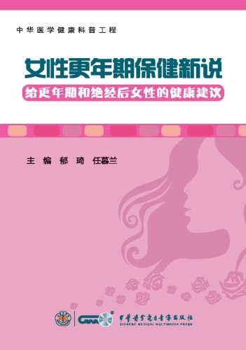 女性更年期保健新说.给更年期和绝经后女性的健康建议