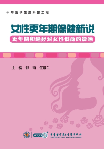 女性更年期保健新说.更年期和绝经对女性健康的影响