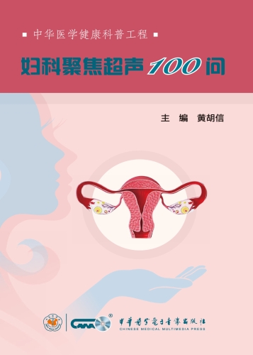 妇科聚焦超声100问