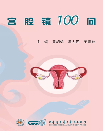 宫腔镜100问　