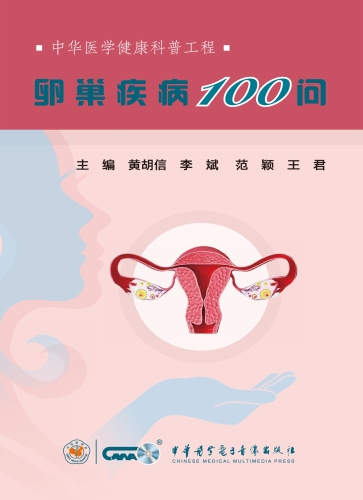 卵巢疾病100问