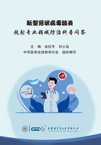 新型冠状病毒肺炎放射专业领域防治科普问答