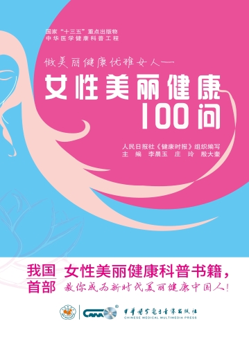 做美丽健康优雅女人——女性美丽健康100问