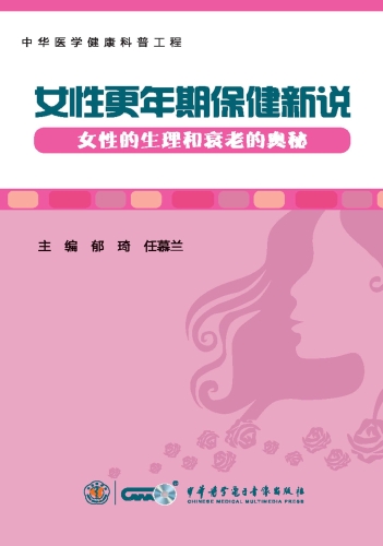 女性更年期保健新说.女性的生理和衰老的奥秘