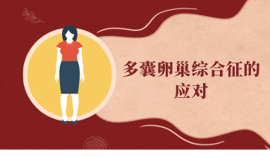 多囊卵巢综合征的应对