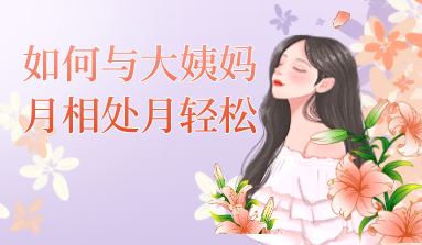 如何与大姨妈月相处月轻松