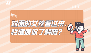 对面的女孩看过来，性健康你了解吗？
