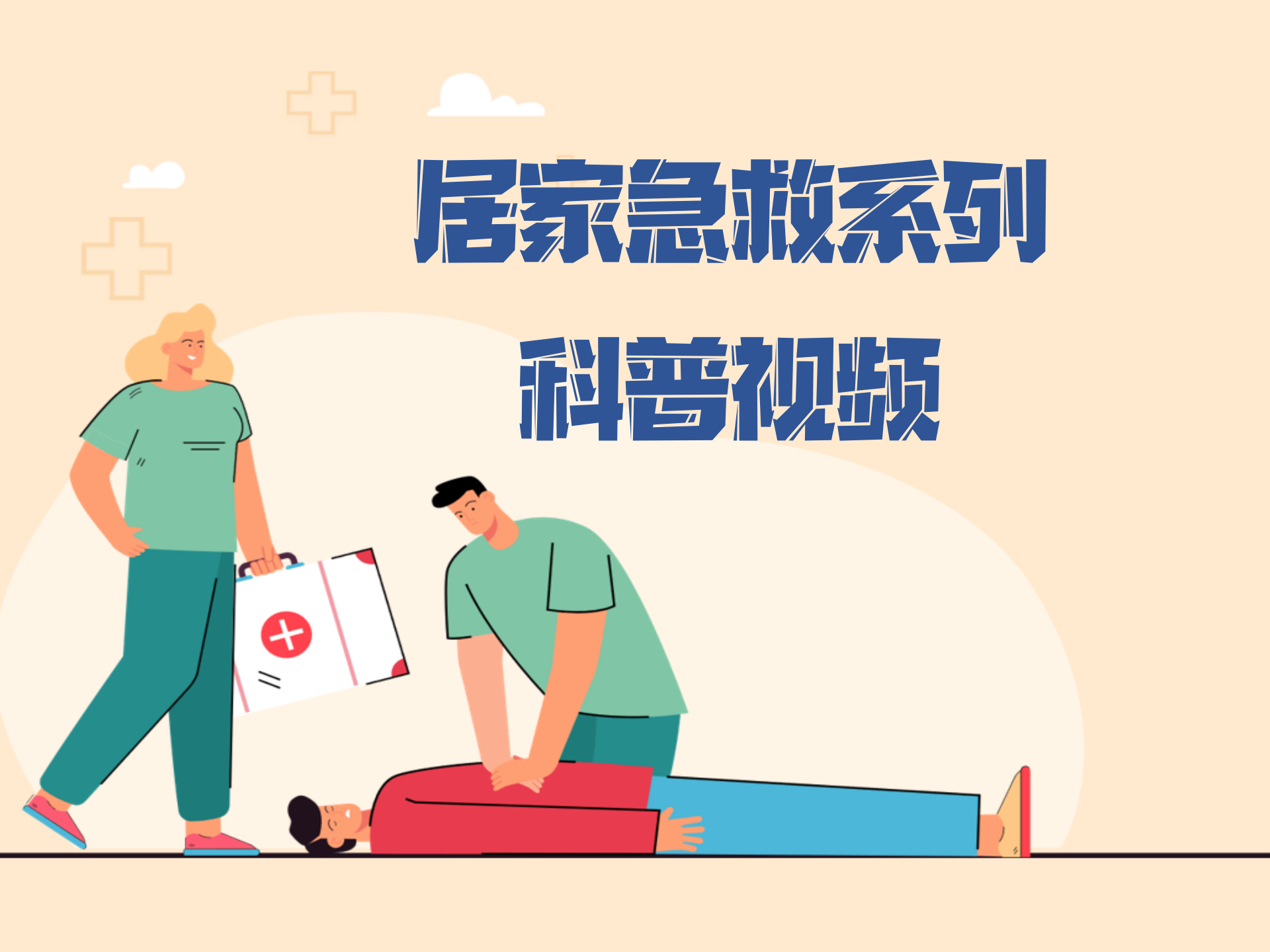 居家急救系列科普视频