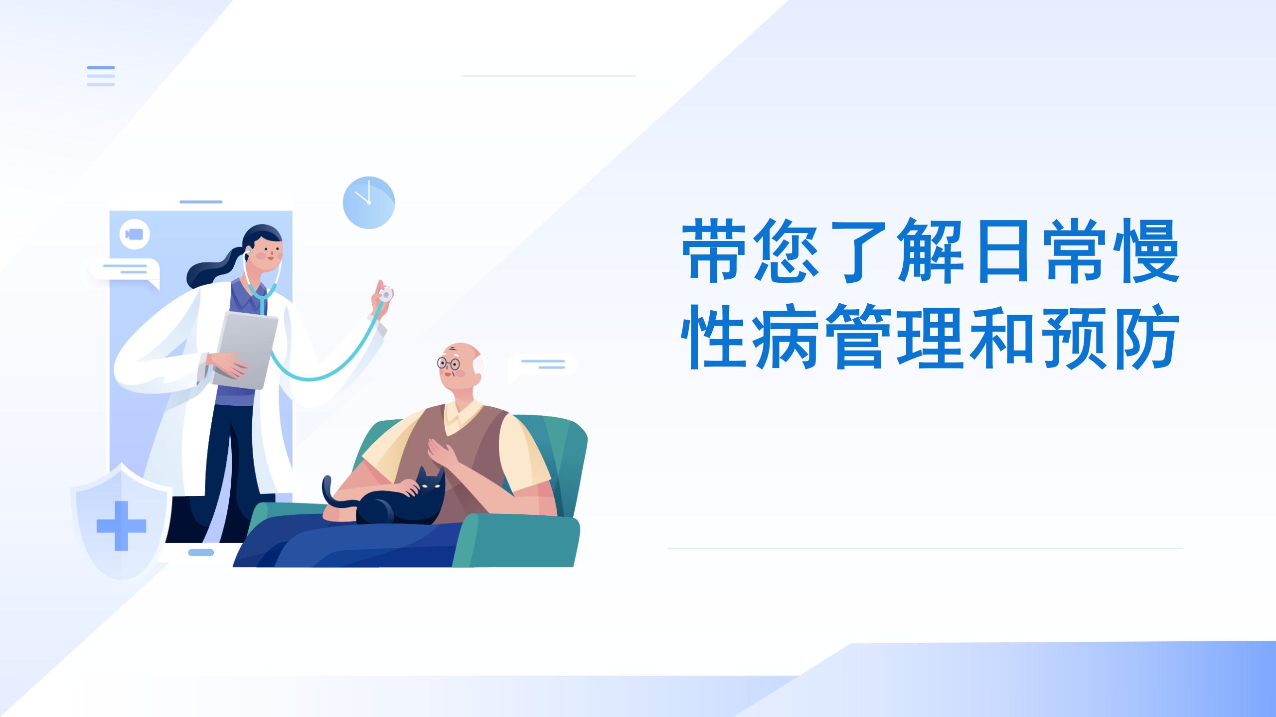 带您了解日常慢性病管理和预防
