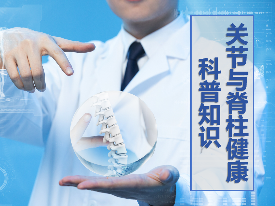 关节与脊柱健康科普知识