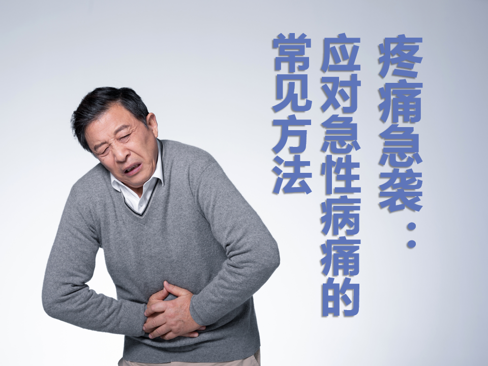 疼痛急袭：应对急性病痛的常见方法