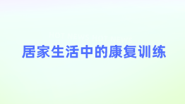 居家生活中的康复训练