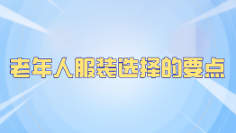 老年人服装选择的要点