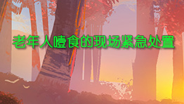 老年人噎食的现场紧急处置