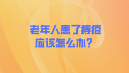 老年人患了痔疮应该怎么办？