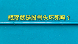 髋疼就是股骨头坏死吗？