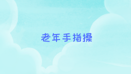 老年手指操