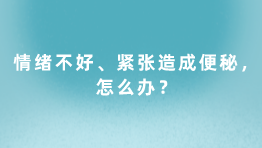 情绪不好、紧张造成便秘，怎么办？