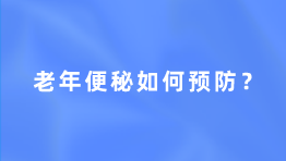 老年便秘如何预防？