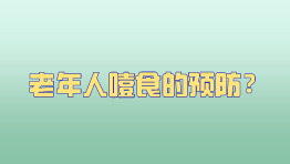 老年人噎食的预防？