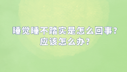 睡觉睡不踏实是怎么回事？应该怎么办？
