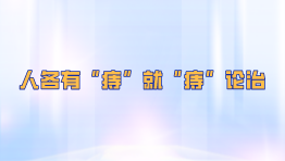 人各有“痔”就“痔”论治