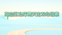 高血压治疗需关注双心因素