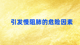 引发慢阻肺的危险因素