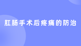 肛肠手术后疼痛的防治