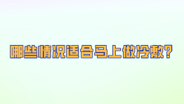 哪些情况适合马上做冷敷？