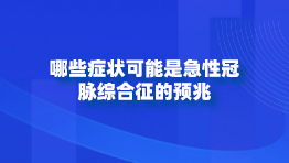哪些症状可能是急性冠脉综合征的预兆