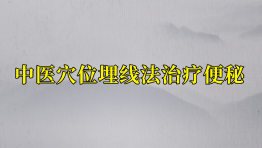 中医穴位埋线法治疗便秘