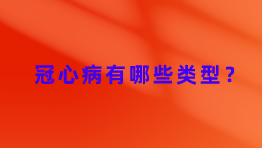 冠心病有哪些类型？