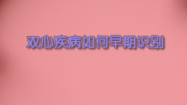 双心疾病如何早期识别
