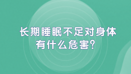 长期睡眠不足对身体有什么危害？