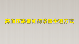 高血压患者如何改善生活方式