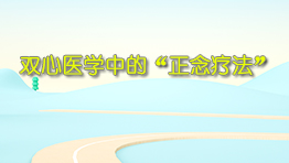 双心医学中的“正念疗法”