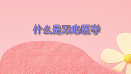 什么是双心医学