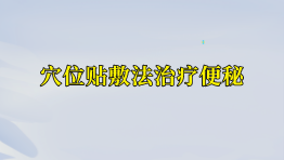 穴位贴敷法治疗便秘
