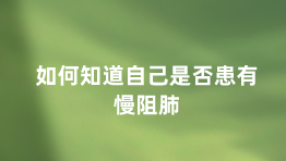 如何知道自己是否患有慢阻肺