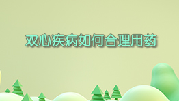 双心疾病如何合理用药