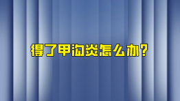 得了甲沟炎怎么办？