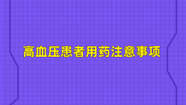 高血压患者用药注意事项