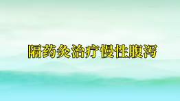 隔药灸治疗慢性腹泻