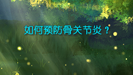 如何预防骨关节炎？