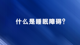 什么是睡眠障碍？