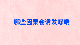 哪些因素会诱发哮喘