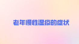 老年慢性湿疹的症状