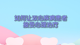 如何让双心疾病患者接受心理治疗